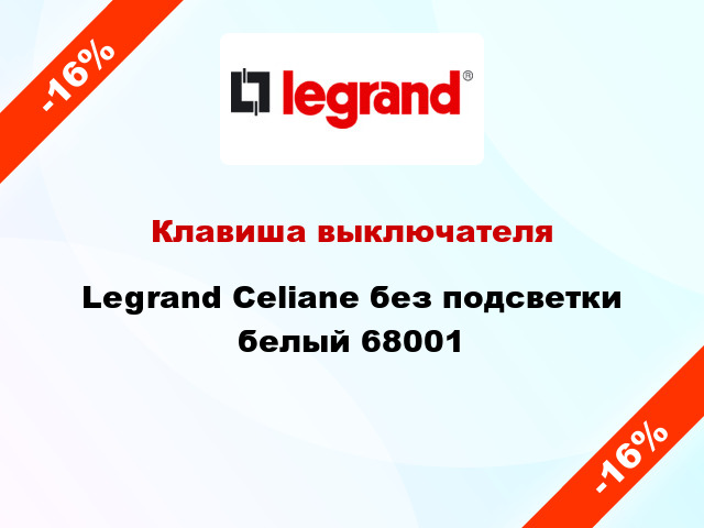 Клавиша выключателя Legrand Celiane без подсветки белый 68001