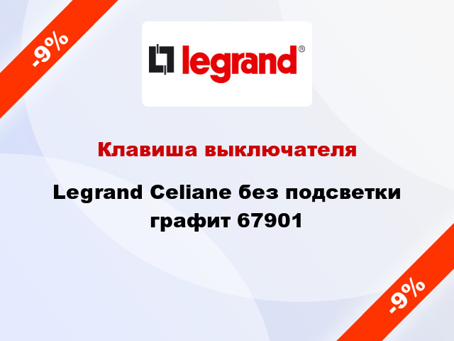 Клавиша выключателя Legrand Celiane без подсветки графит 67901