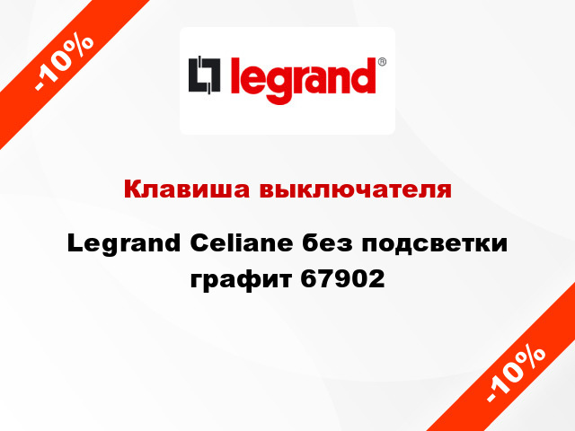 Клавиша выключателя Legrand Celiane без подсветки графит 67902