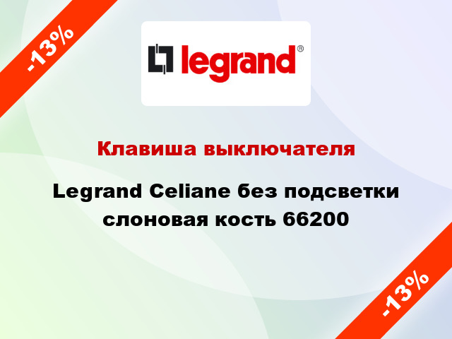 Клавиша выключателя Legrand Celiane без подсветки слоновая кость 66200