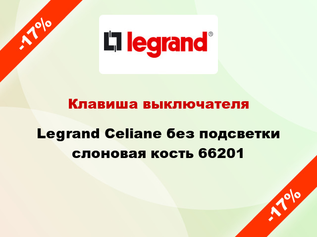 Клавиша выключателя Legrand Celiane без подсветки слоновая кость 66201