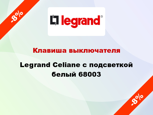 Клавиша выключателя Legrand Celiane с подсветкой белый 68003