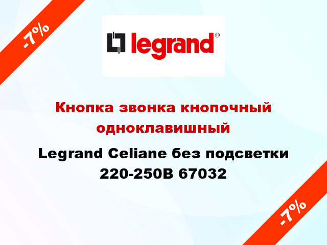 Кнопка звонка кнопочный одноклавишный Legrand Celiane без подсветки 220-250В 67032