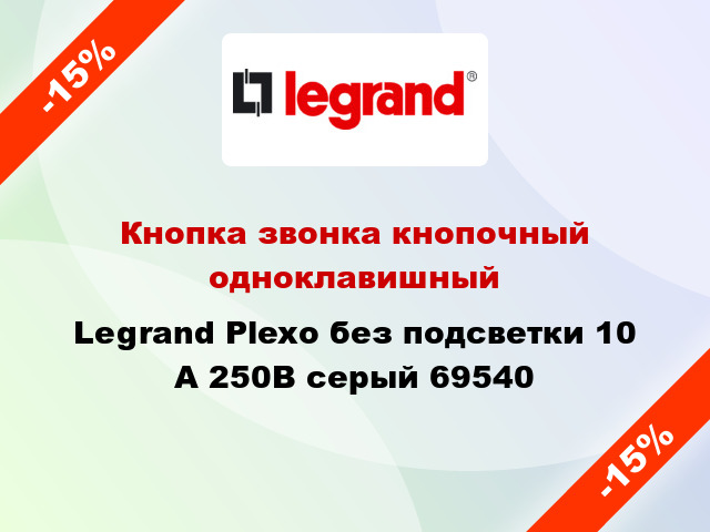 Кнопка звонка кнопочный одноклавишный Legrand Plexo без подсветки 10 А 250В серый 69540