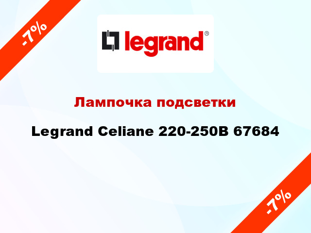 Лампочка подсветки Legrand Celiane 220-250В 67684