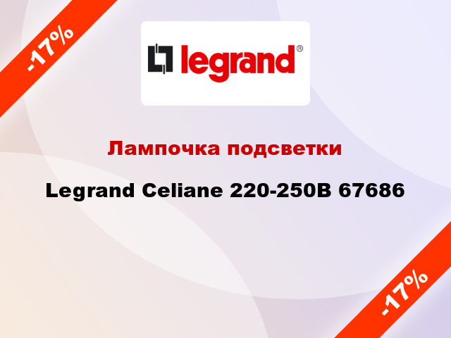 Лампочка подсветки Legrand Celiane 220-250В 67686