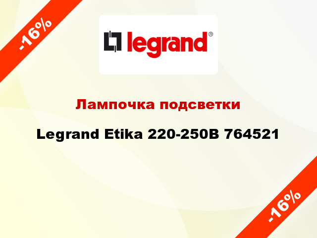 Лампочка подсветки Legrand Etika 220-250В 764521