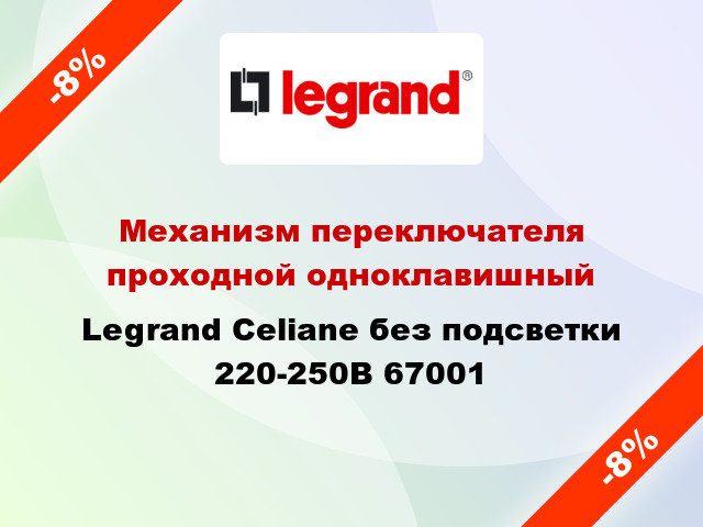 Механизм переключателя проходной одноклавишный Legrand Celiane без подсветки 220-250В 67001