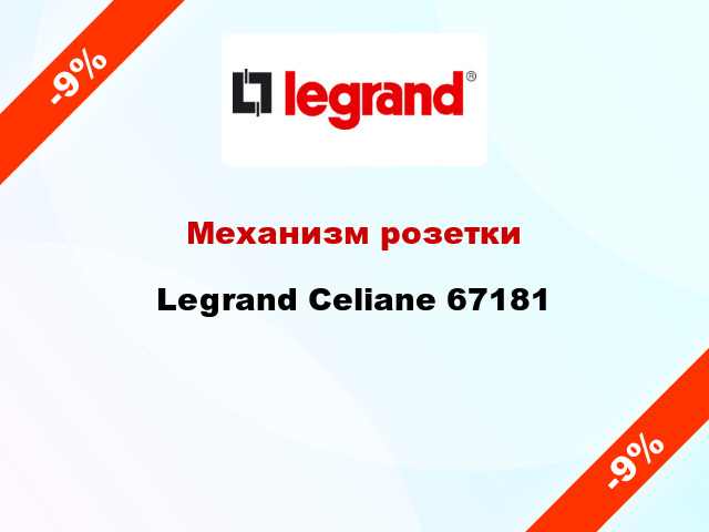 Механизм розетки Legrand Celiane 67181