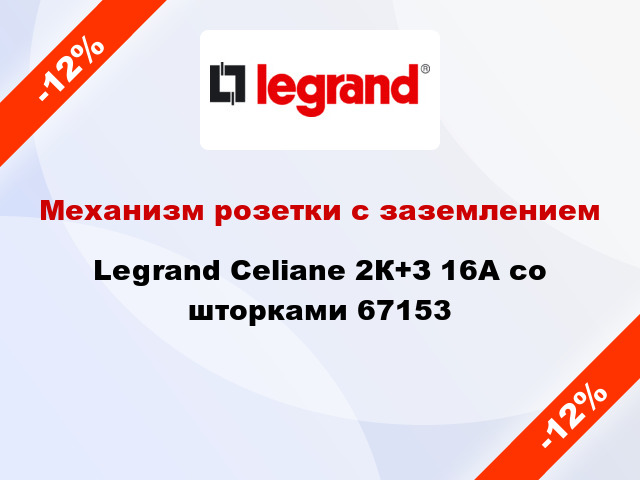 Механизм розетки с заземлением Legrand Celiane 2К+З 16А со шторками 67153