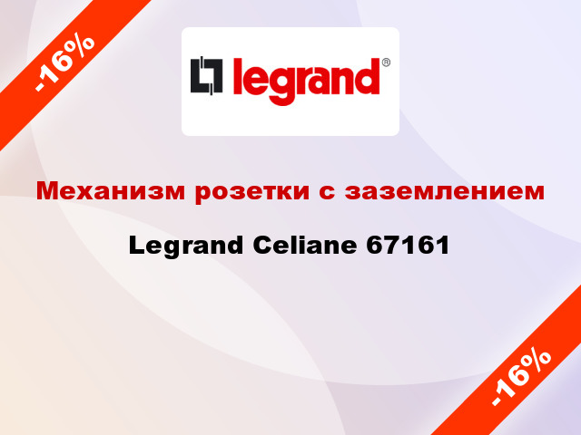 Механизм розетки с заземлением Legrand Celiane 67161