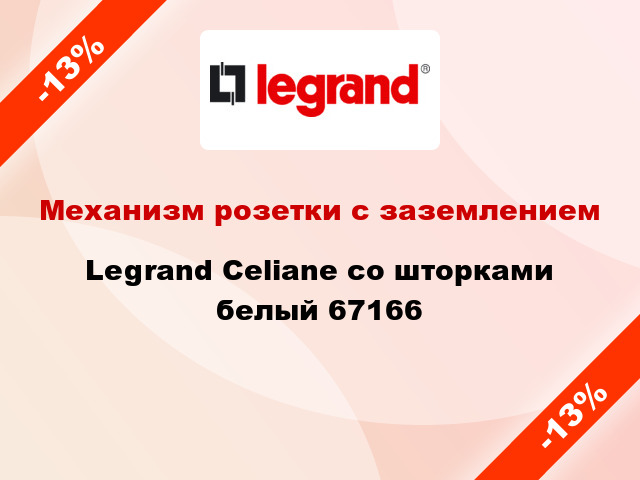 Механизм розетки с заземлением Legrand Celiane со шторками белый 67166