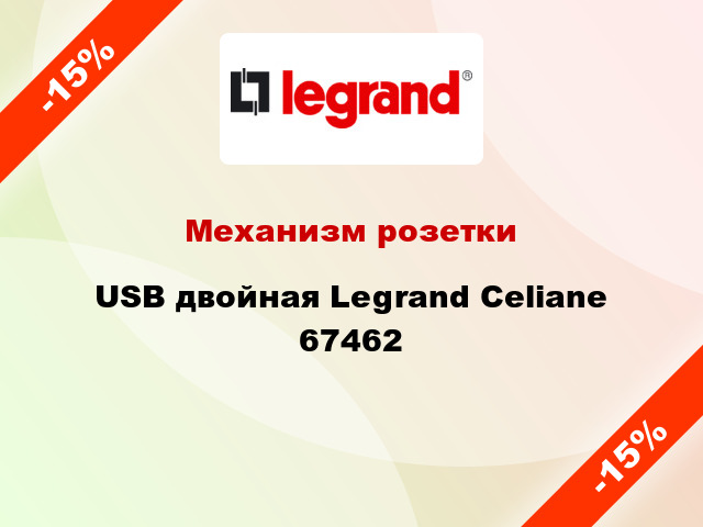 Механизм розетки USB двойная Legrand Celiane 67462