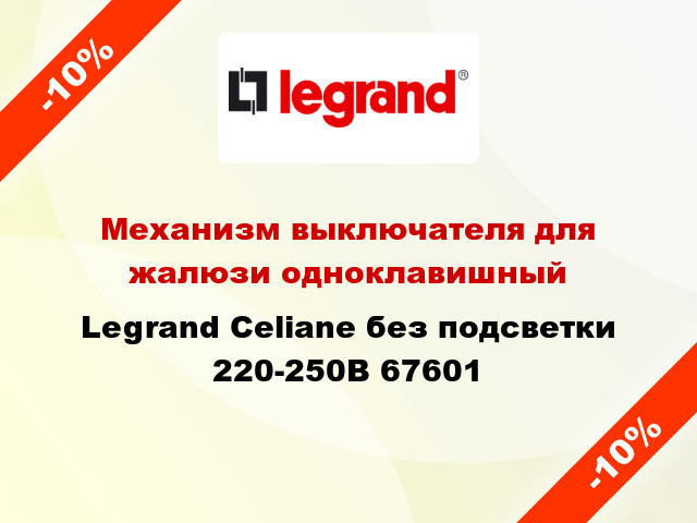 Механизм выключателя для жалюзи одноклавишный Legrand Celiane без подсветки 220-250В 67601