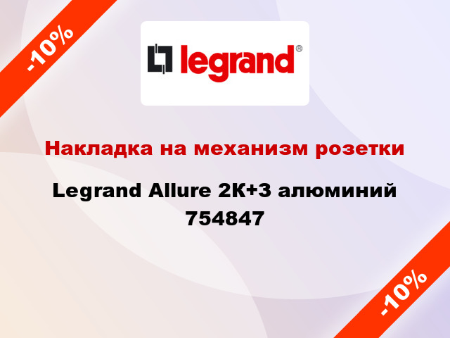 Накладка на механизм розетки Legrand Allure 2К+З алюминий 754847