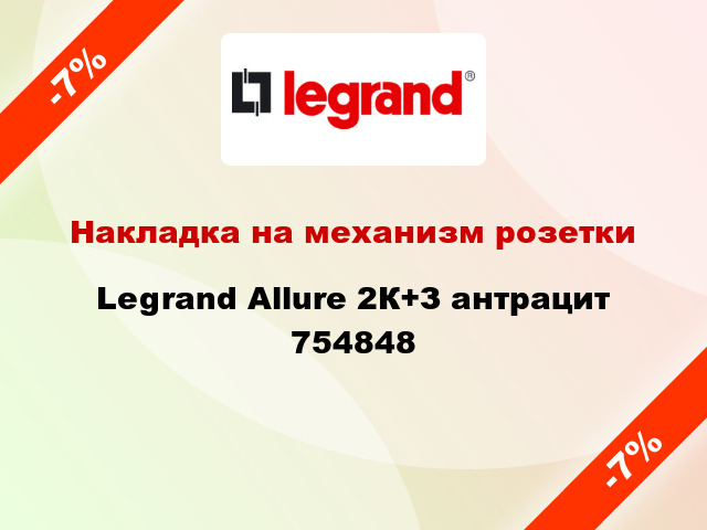 Накладка на механизм розетки Legrand Allure 2К+З антрацит 754848