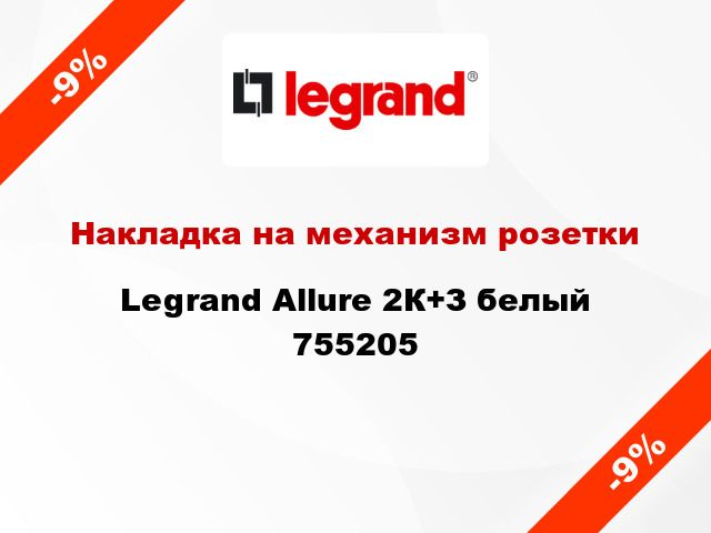 Накладка на механизм розетки Legrand Allure 2К+З белый 755205