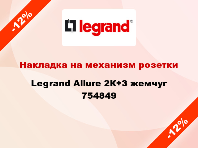 Накладка на механизм розетки Legrand Allure 2К+З жемчуг 754849