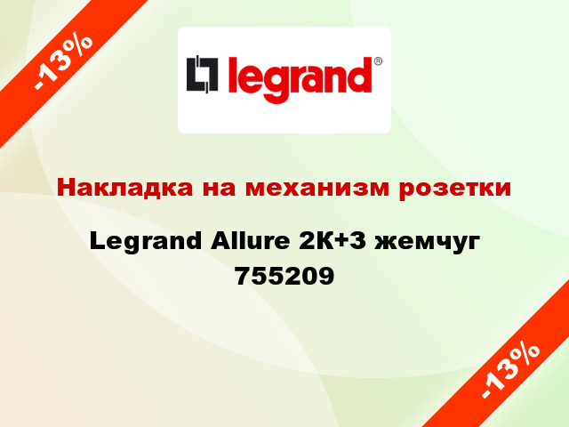 Накладка на механизм розетки Legrand Allure 2К+З жемчуг 755209