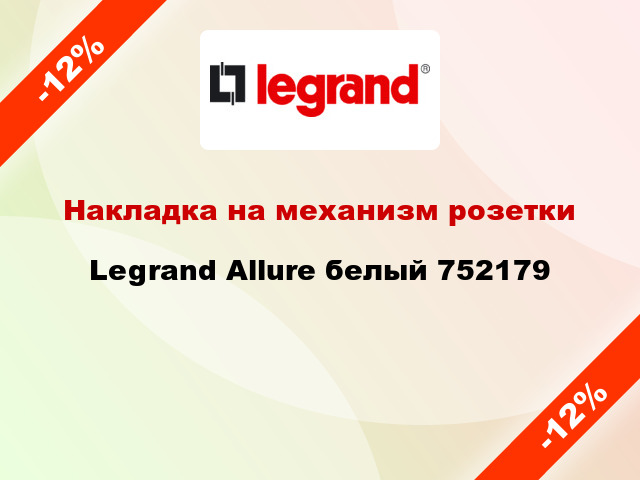 Накладка на механизм розетки Legrand Allure белый 752179