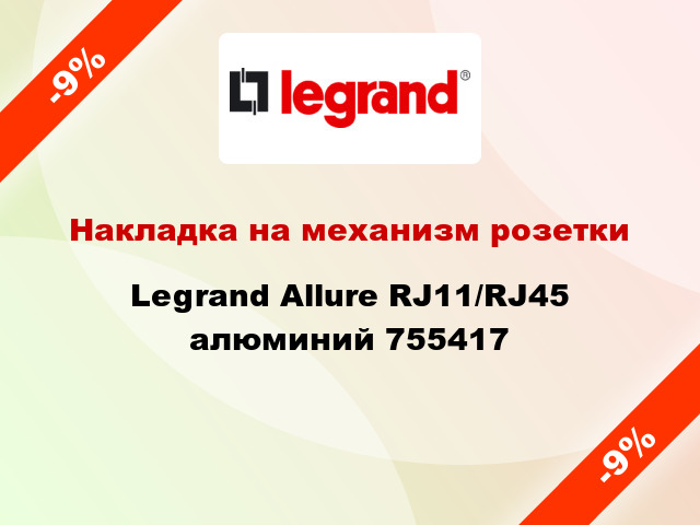 Накладка на механизм розетки Legrand Allure RJ11/RJ45 алюминий 755417