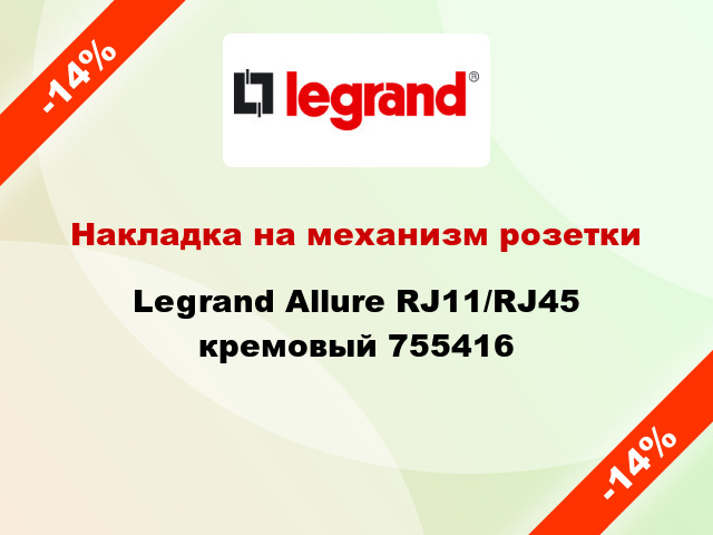 Накладка на механизм розетки Legrand Allure RJ11/RJ45 кремовый 755416