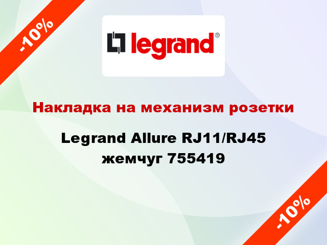 Накладка на механизм розетки Legrand Allure RJ11/RJ45 жемчуг 755419