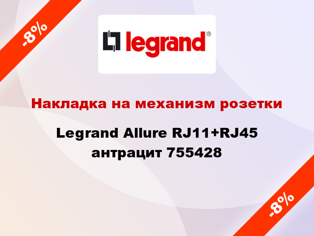 Накладка на механизм розетки Legrand Allure RJ11+RJ45 антрацит 755428