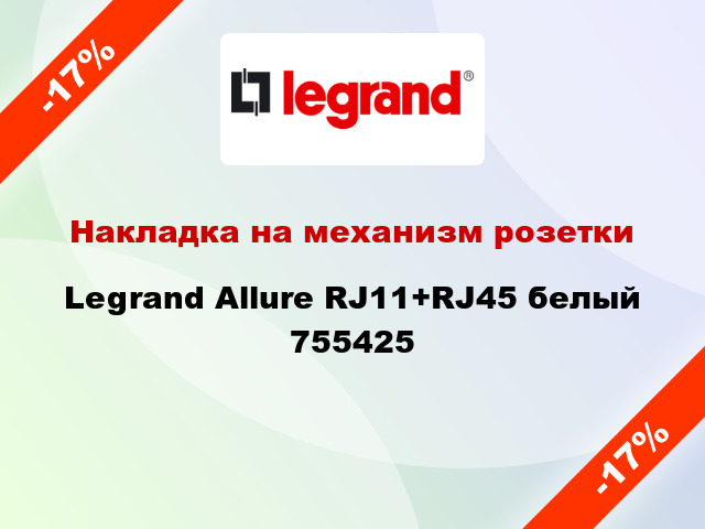 Накладка на механизм розетки Legrand Allure RJ11+RJ45 белый 755425