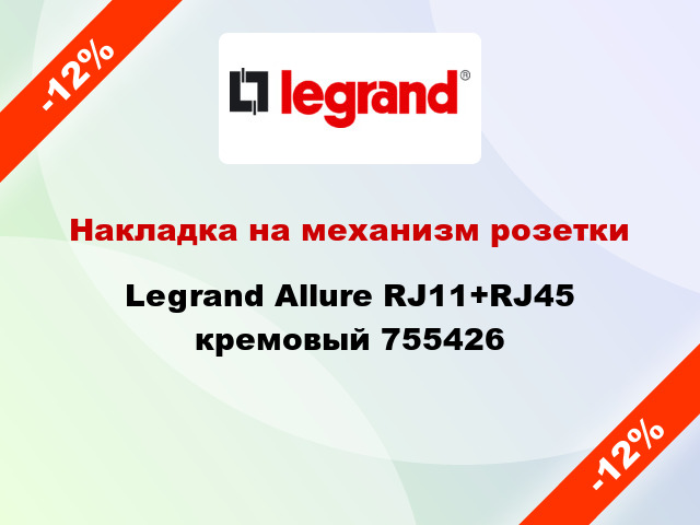 Накладка на механизм розетки Legrand Allure RJ11+RJ45 кремовый 755426