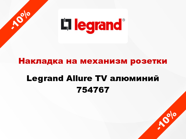 Накладка на механизм розетки Legrand Allure TV алюминий 754767