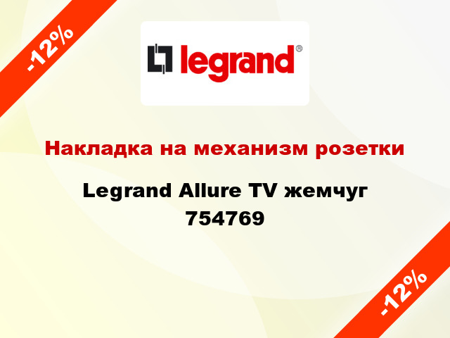 Накладка на механизм розетки Legrand Allure TV жемчуг 754769