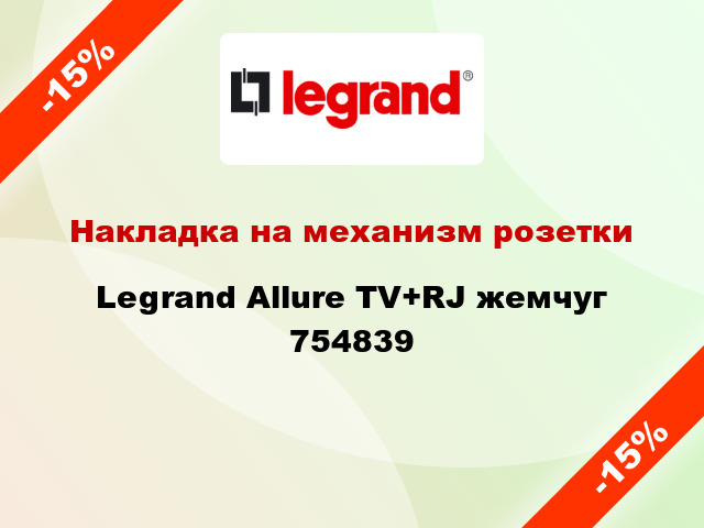 Накладка на механизм розетки Legrand Allure TV+RJ жемчуг 754839