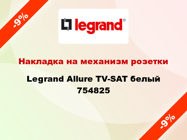 Накладка на механизм розетки Legrand Allure TV-SAT белый 754825