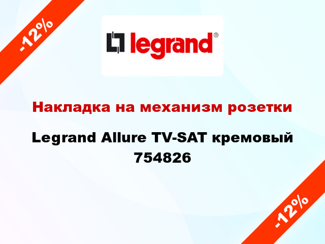 Накладка на механизм розетки Legrand Allure TV-SAT кремовый 754826