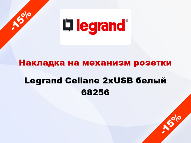 Накладка на механизм розетки Legrand Celiane 2хUSB белый 68256