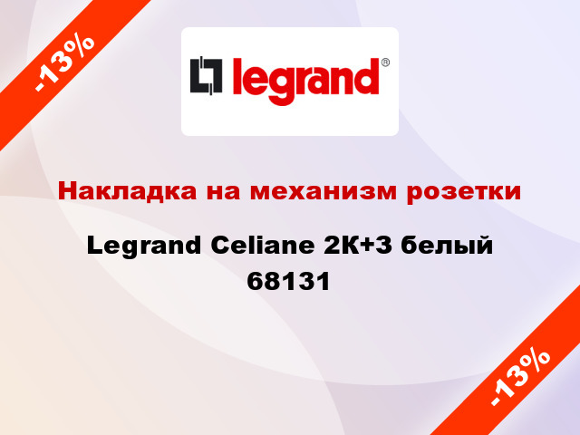 Накладка на механизм розетки Legrand Celiane 2К+З белый 68131