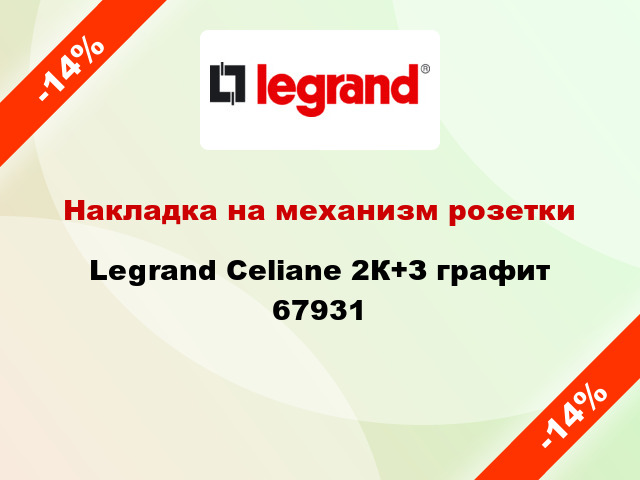 Накладка на механизм розетки Legrand Celiane 2К+З графит 67931