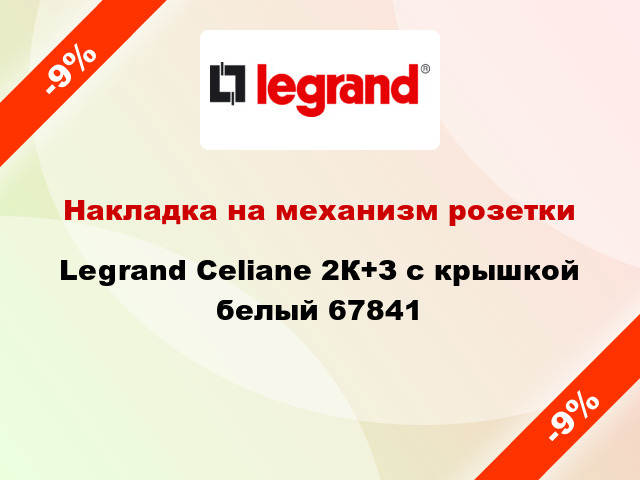 Накладка на механизм розетки Legrand Celiane 2К+З с крышкой белый 67841