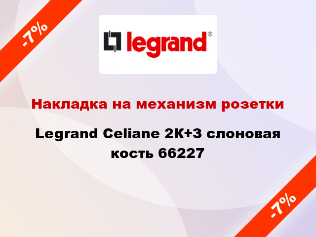 Накладка на механизм розетки Legrand Celiane 2К+З слоновая кость 66227