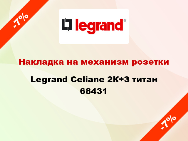 Накладка на механизм розетки Legrand Celiane 2К+З титан 68431