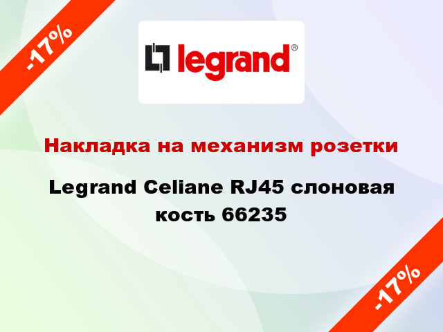 Накладка на механизм розетки Legrand Celiane RJ45 слоновая кость 66235