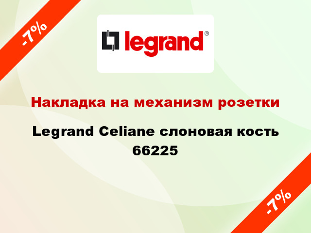 Накладка на механизм розетки Legrand Celiane слоновая кость 66225