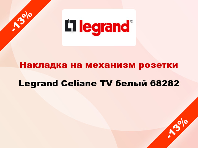 Накладка на механизм розетки Legrand Celiane TV белый 68282