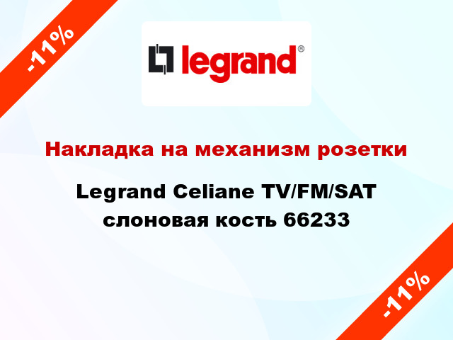 Накладка на механизм розетки Legrand Celiane TV/FM/SAT слоновая кость 66233