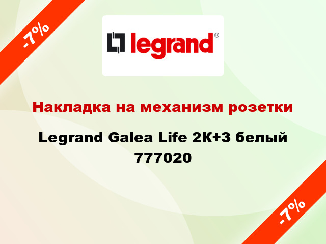 Накладка на механизм розетки Legrand Galea Life 2К+З белый 777020