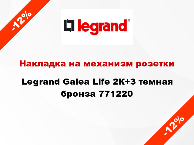 Накладка на механизм розетки Legrand Galea Life 2К+З темная бронза 771220