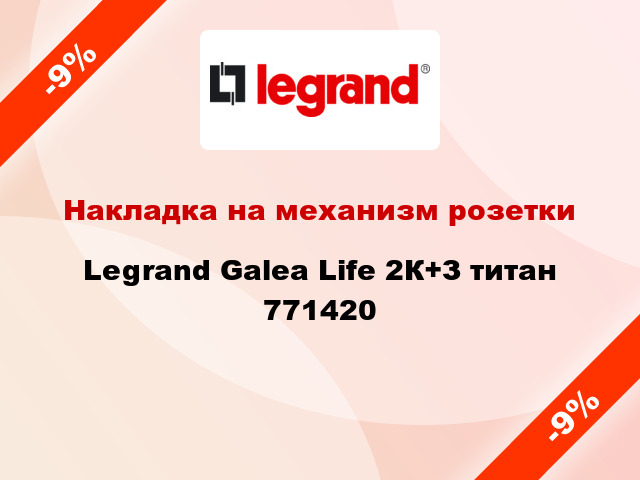 Накладка на механизм розетки Legrand Galea Life 2К+З титан 771420