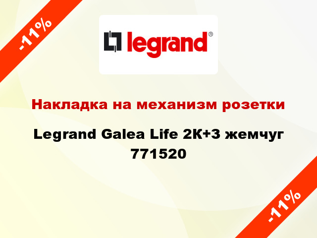 Накладка на механизм розетки Legrand Galea Life 2К+З жемчуг 771520