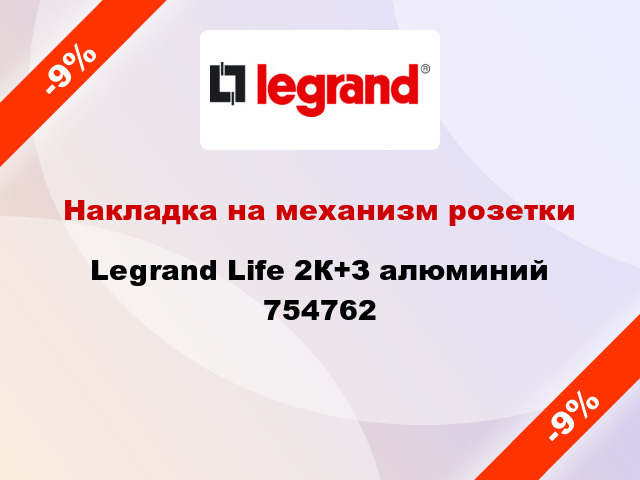 Накладка на механизм розетки Legrand Life 2К+З алюминий 754762